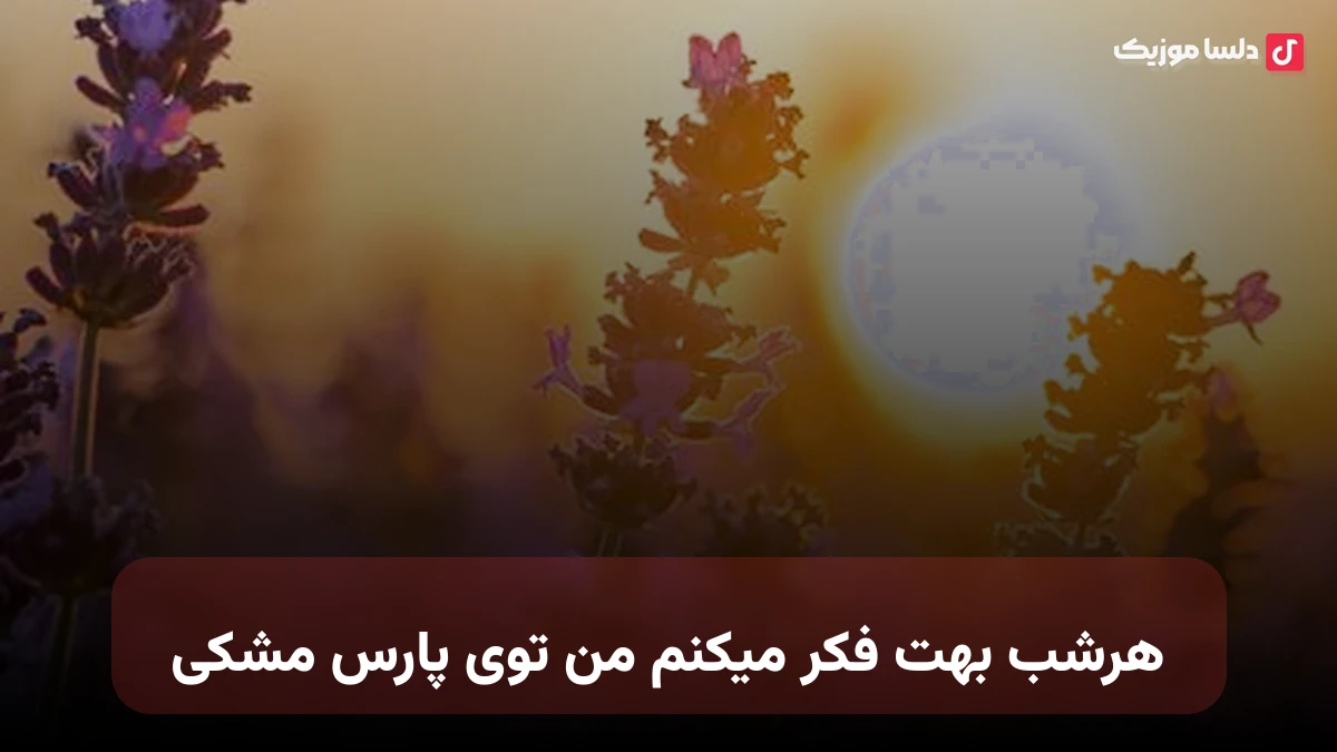 هرشب بهت فکر میکنم من توی پارس مشکی نسخه کامل